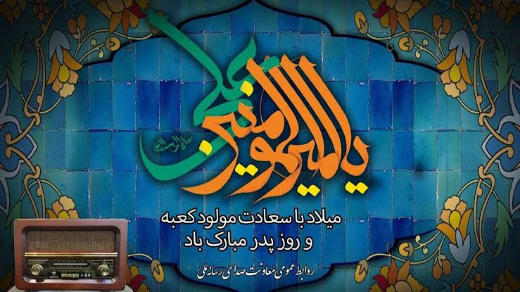 پیام تبریک معاون غذا و داروی دانشگاه علوم پزشکی یاسوج به مناسبت ولادت امام علی (ع) و روز پدر 